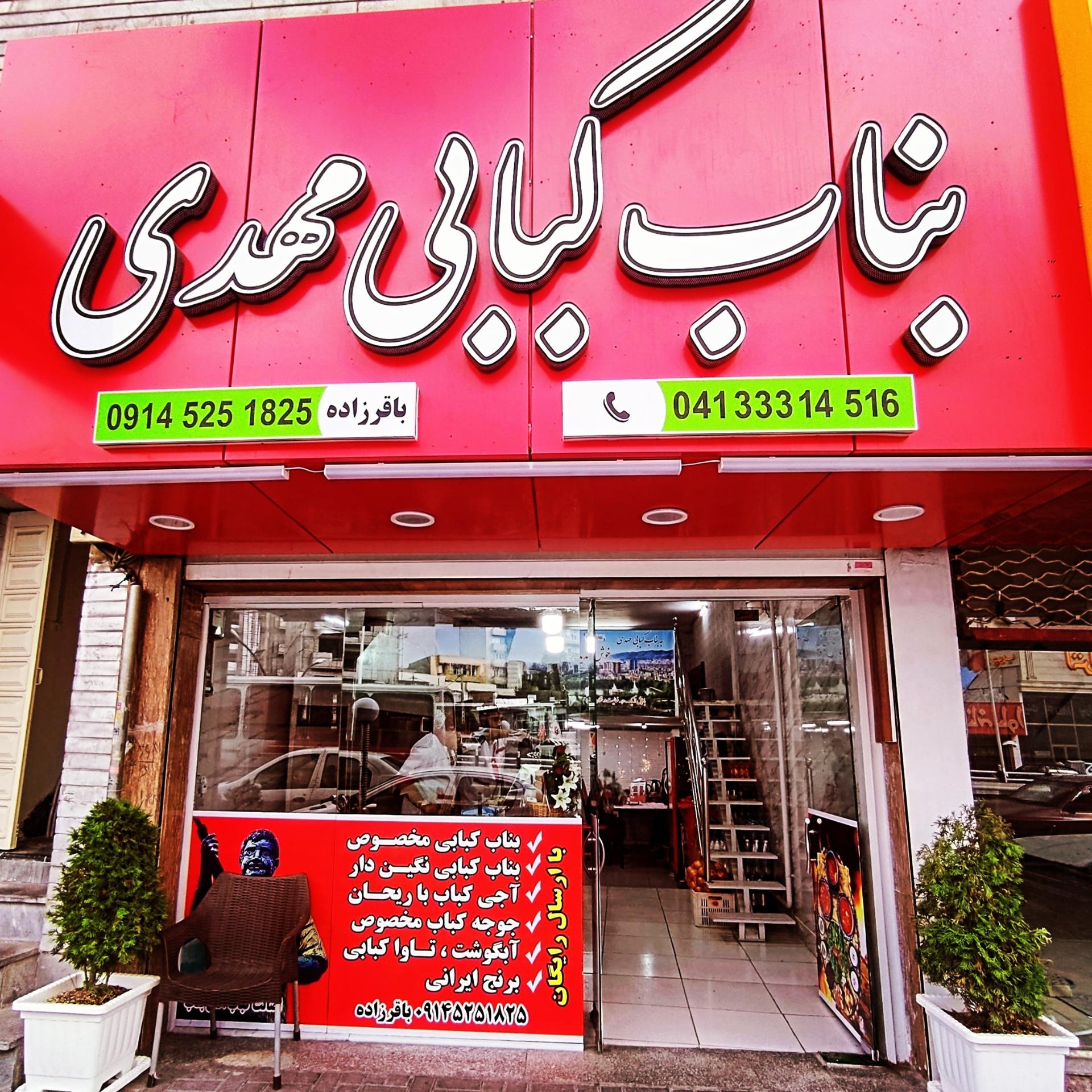 عکس بناب کبابی مهدی