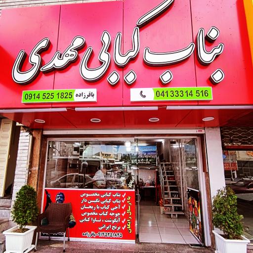 عکس بناب کبابی مهدی تپل 