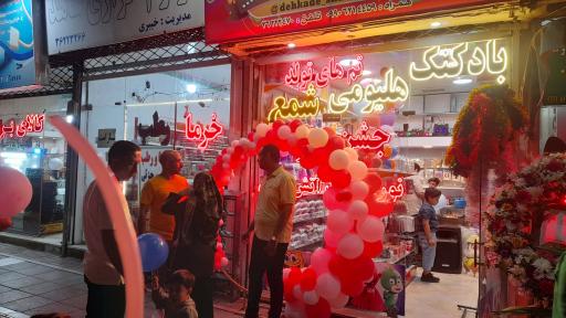 عکس فروشگاه لوازم جشن تولد دهکده شادی