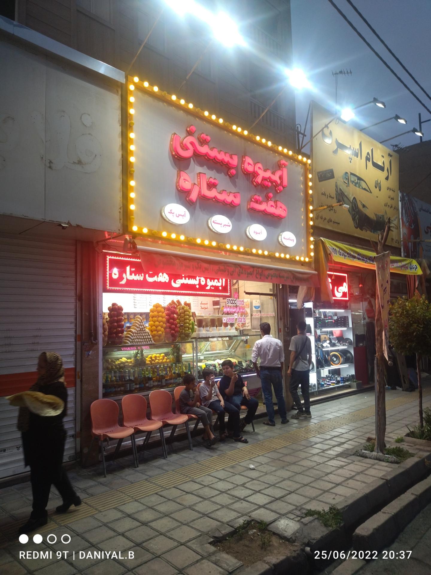 عکس  آبمیوه و بستنی هفت ستاره