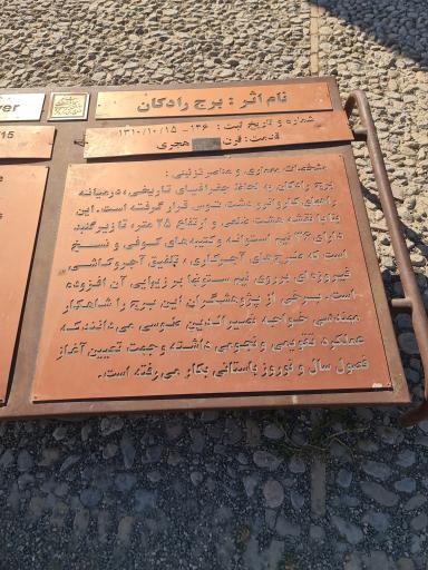 عکس برج رادکان