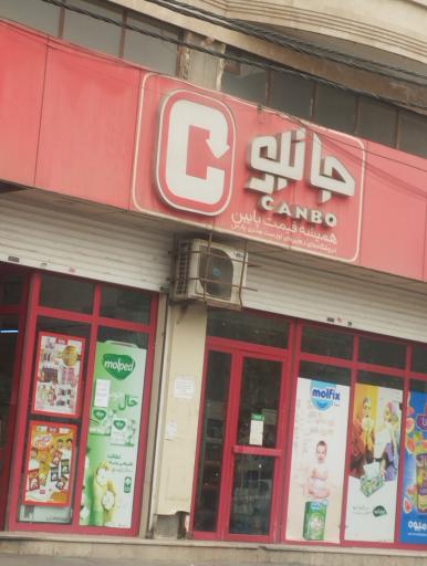عکس فروشگاه جانبو