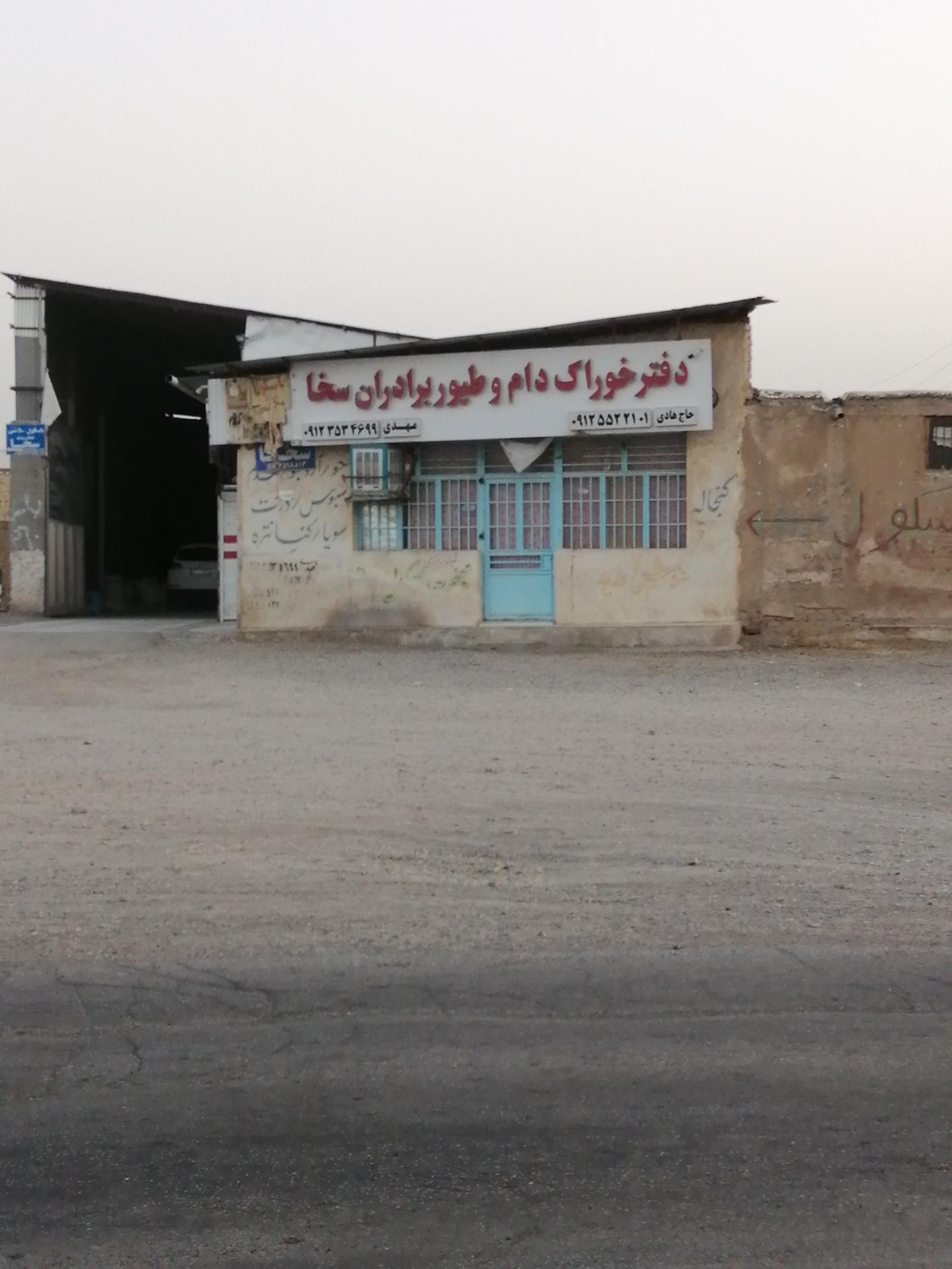 عکس دفتر خوراک دام و طیور برادران سخا