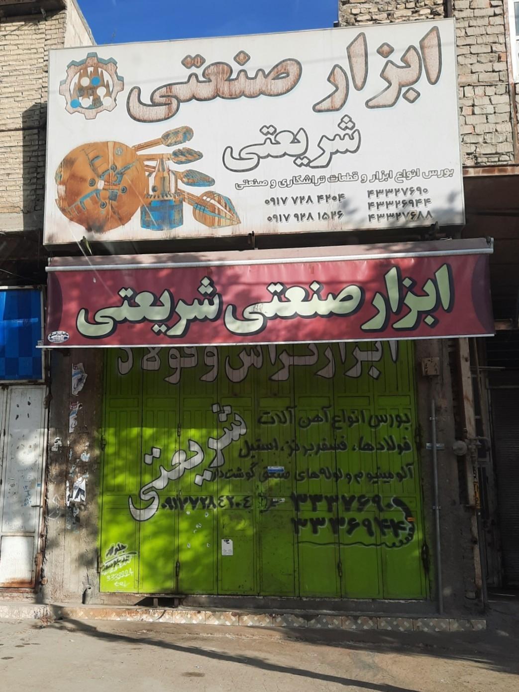 عکس فروشگاه ابزار تراش شریعتی