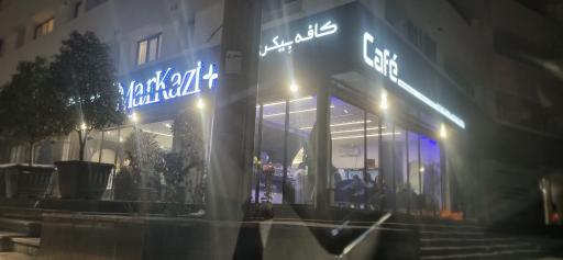 عکس کافه بیکری مرکزی