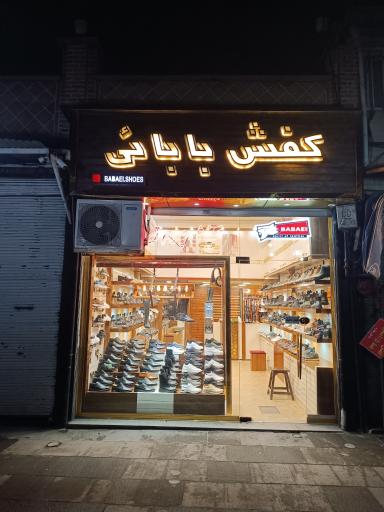 عکس کفش بابائی