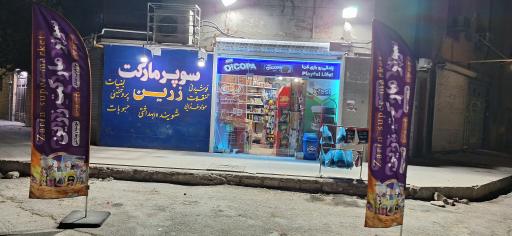 سوپرمارکت زرین 