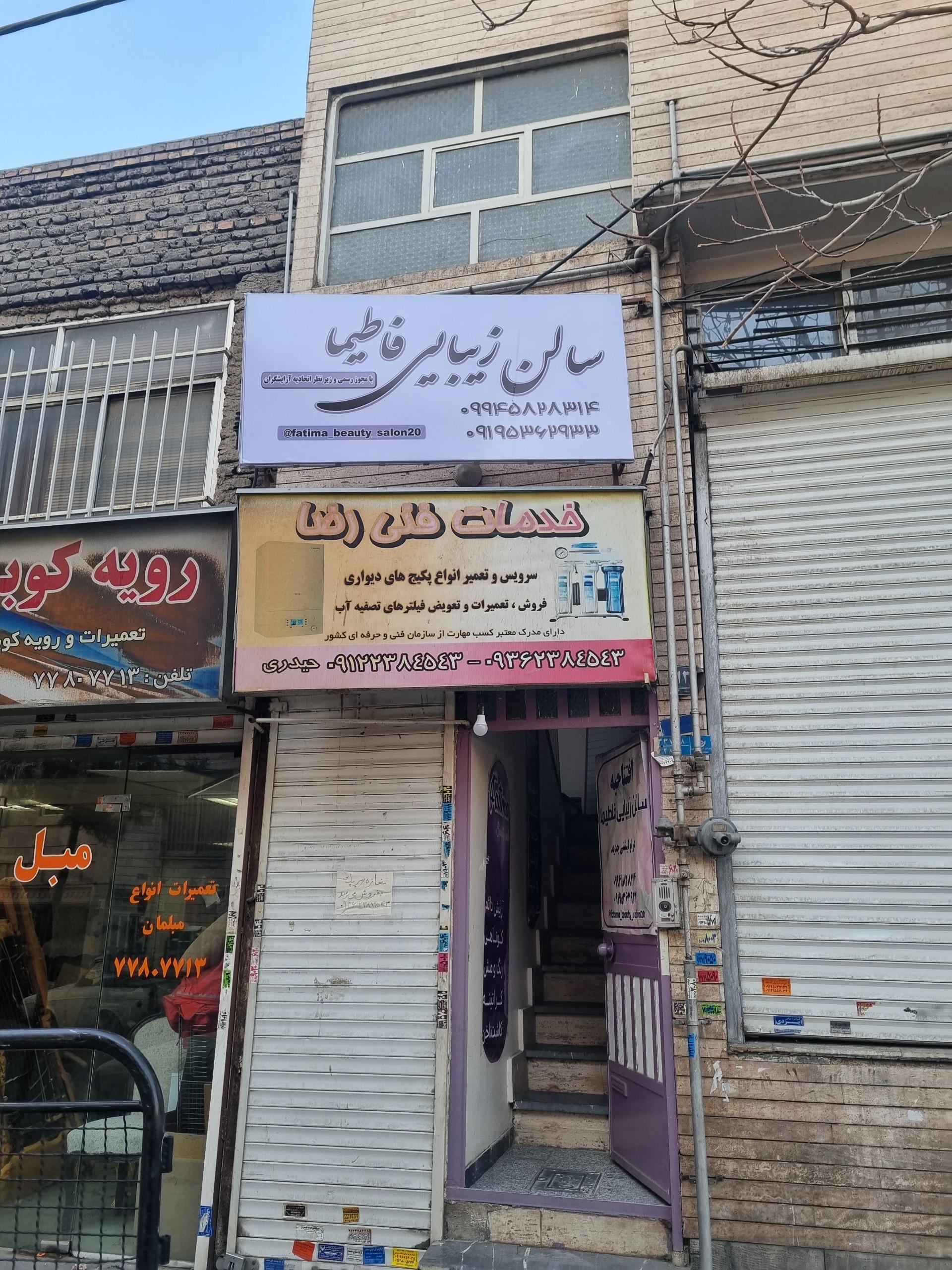 عکس سالن زیبایی فاطیما