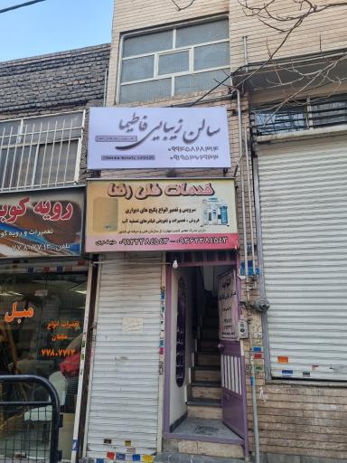 عکس سالن زیبایی فاطیما