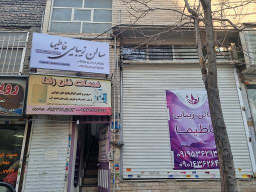 عکس سالن زیبایی فاطیما