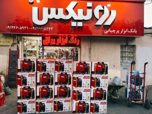 عکس رنگ و ابزار پرچیانی