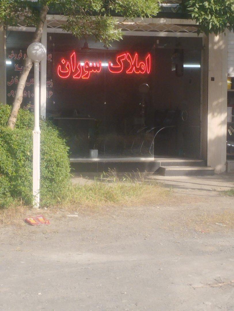 عکس املاک سوران