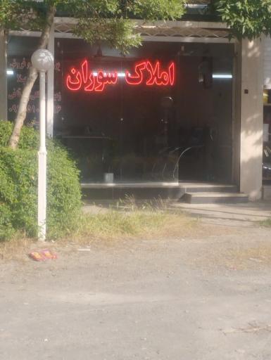 عکس املاک سوران