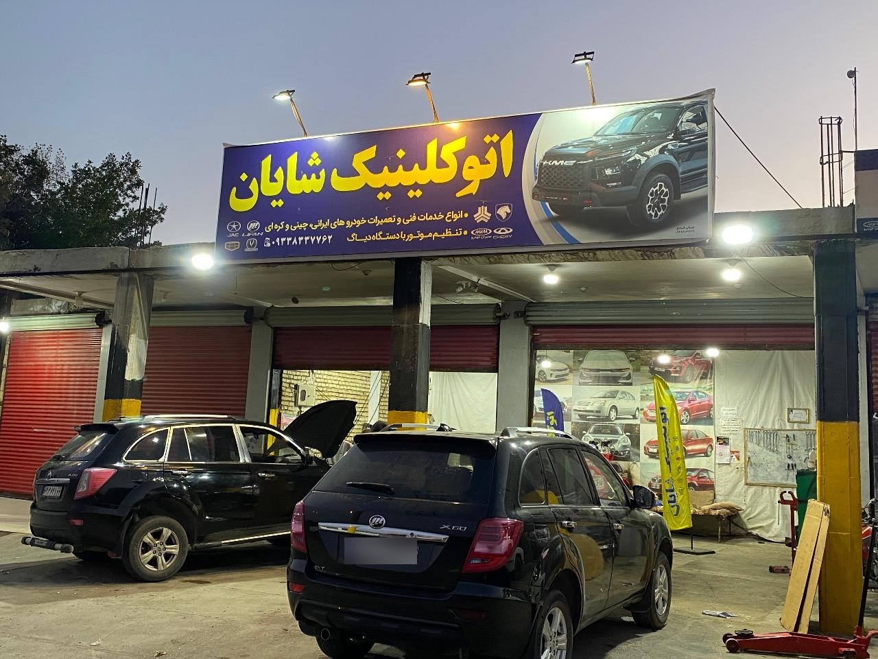 عکس اتو کلینیک شایان