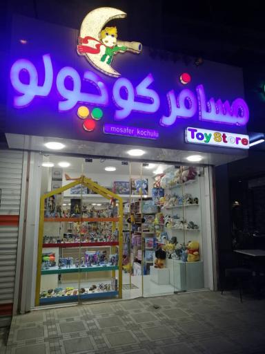 عکس اسباب بازی فروشی مسافر کوچولو