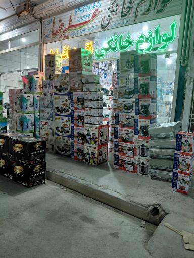 عکس لوازم خانگی علیرضا برزنونی