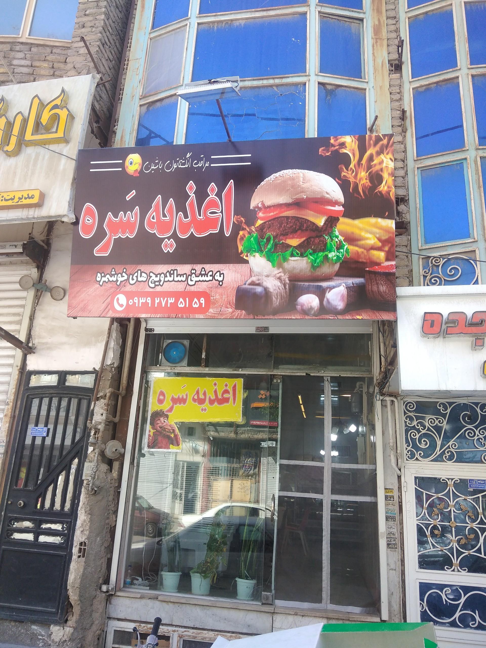 عکس فست فود سره
