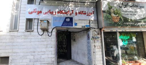 عکس آموزشگاه زیبایی حمیده موثقی