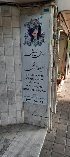 عکس آموزشگاه زیبایی حمیده موثقی
