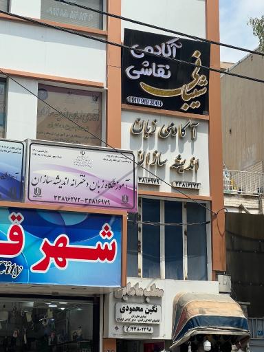 عکس آکادمی شیبانی