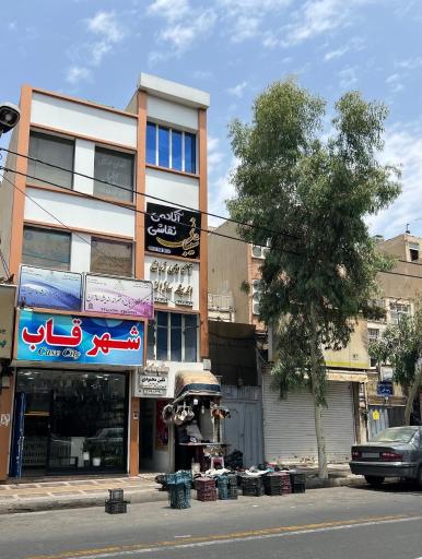 عکس آکادمی شیبانی