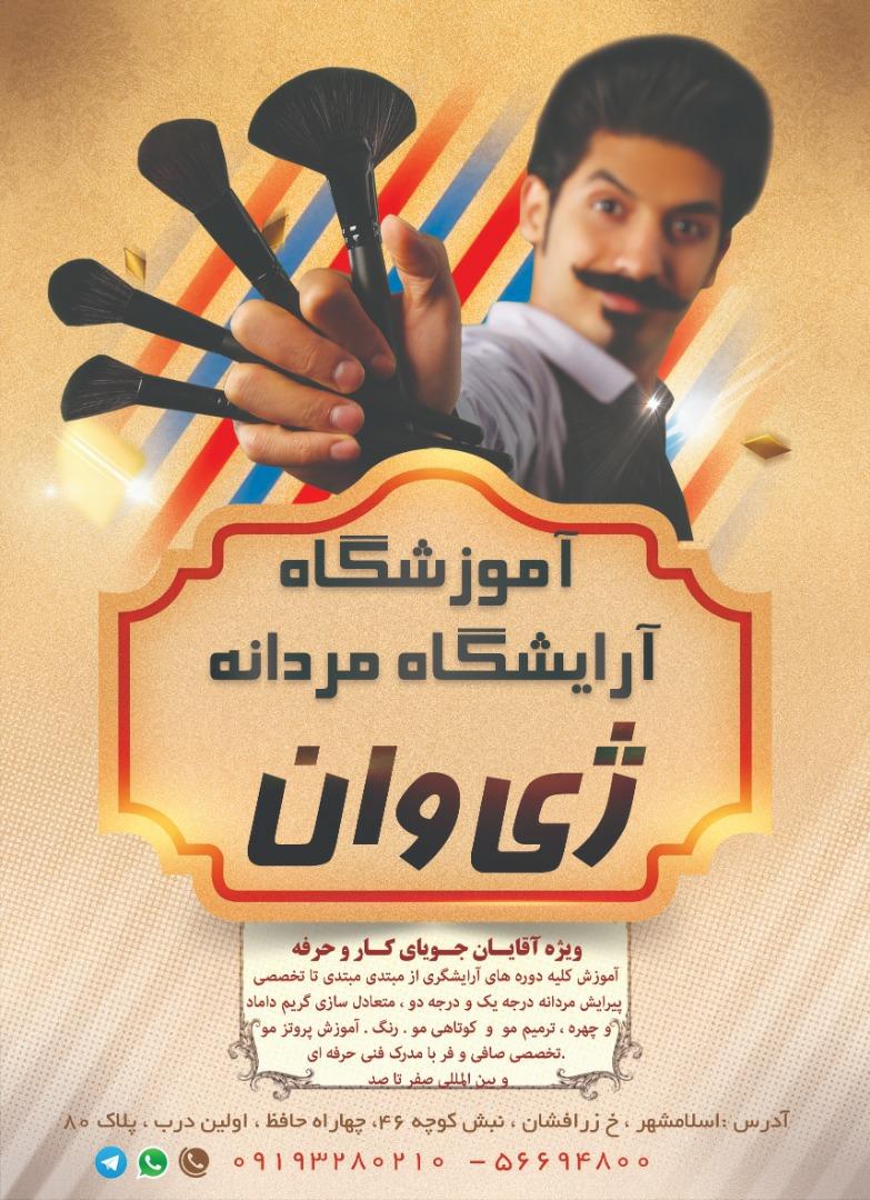 عکس آموزشگاه آرایشگری ژی وان 
