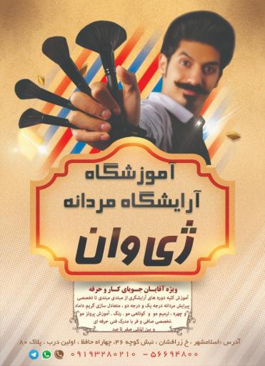 عکس آموزشگاه آرایشگری ژی وان 
