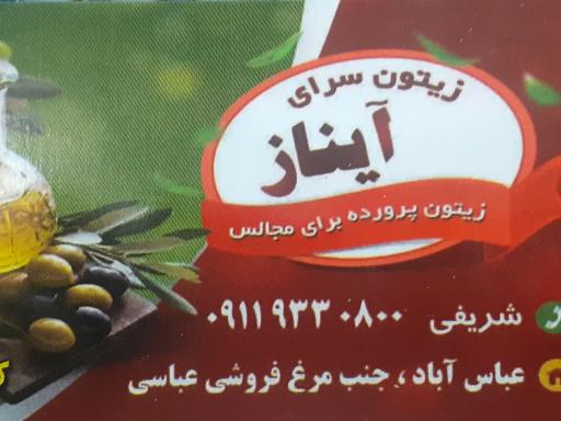 عکس زیتون سرای آیناز