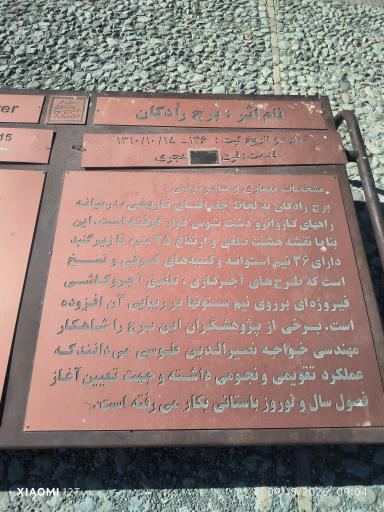 عکس برج رادکان