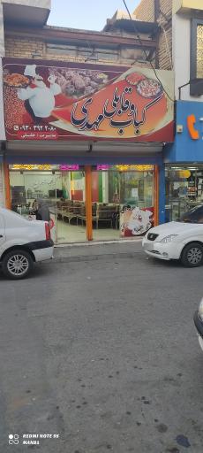 عکس کباب قابلی مهدی