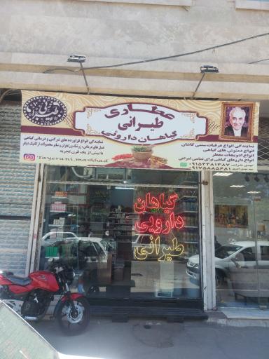 عکس عطاری گیاهان دارویی و طب سنتی طیرانی