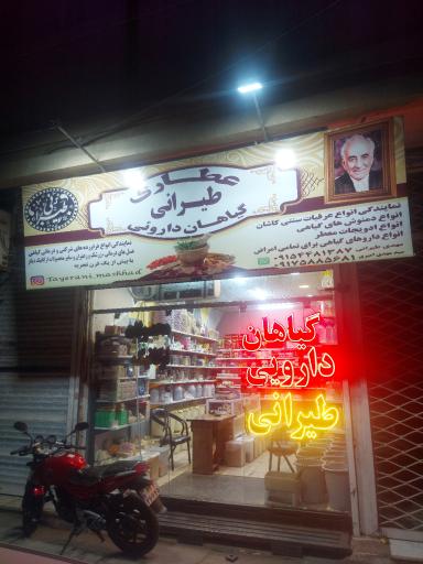 عکس عطاری گیاهان دارویی و طب سنتی طیرانی