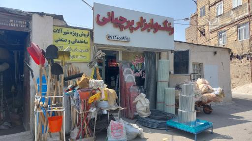 عکس رنگ و ابزار پرچیانی