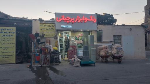 عکس رنگ و ابزار پرچیانی