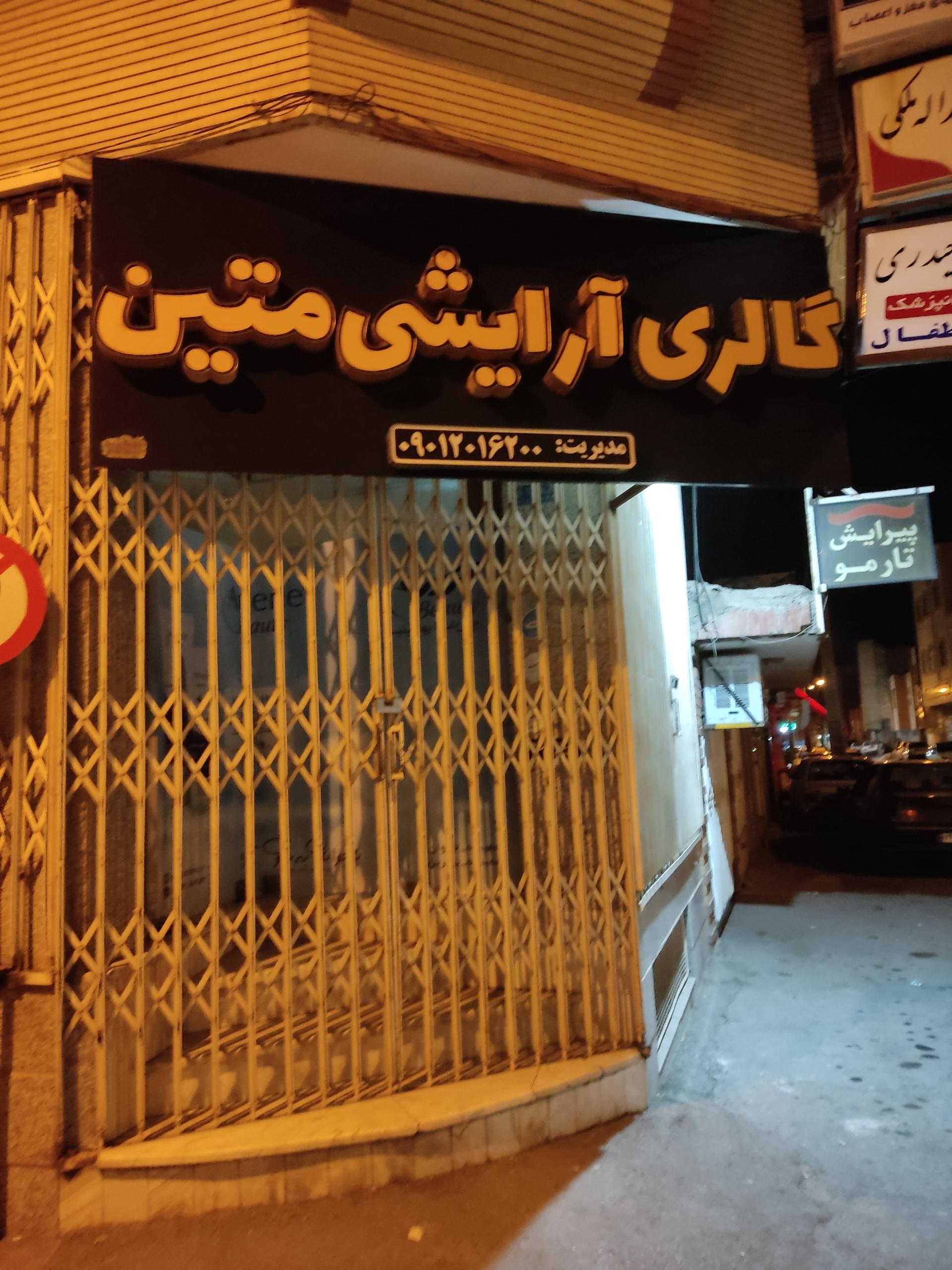 عکس آرایشی متین
