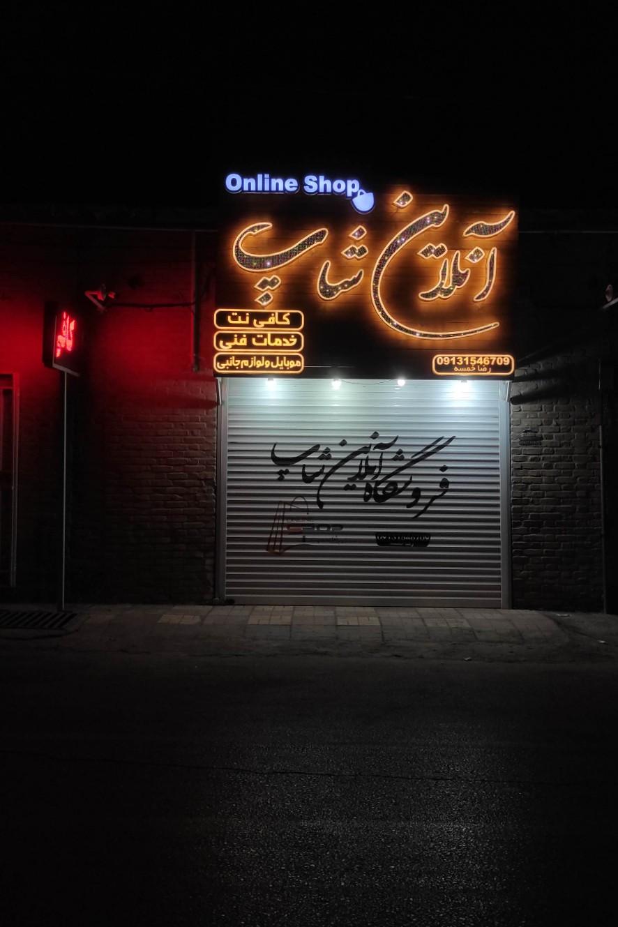 عکس آنلاین شاپ