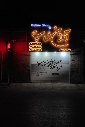 عکس آنلاین شاپ