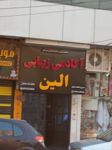 عکس آکادمی زیبایی الین