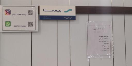 عکس آزمایشگاه پارت