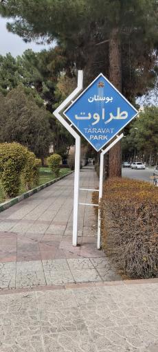 عکس بوستان طراوت