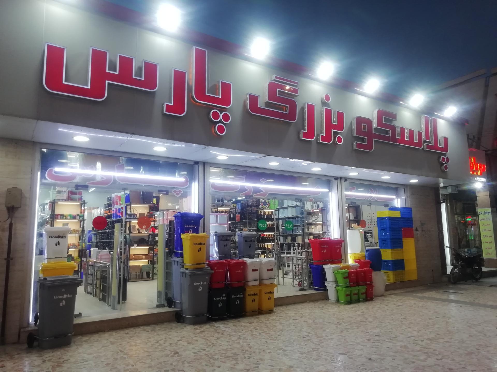 عکس پلاسکو پارس