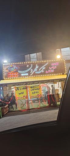 عکس کاسه کباب زغالی تک تهرون