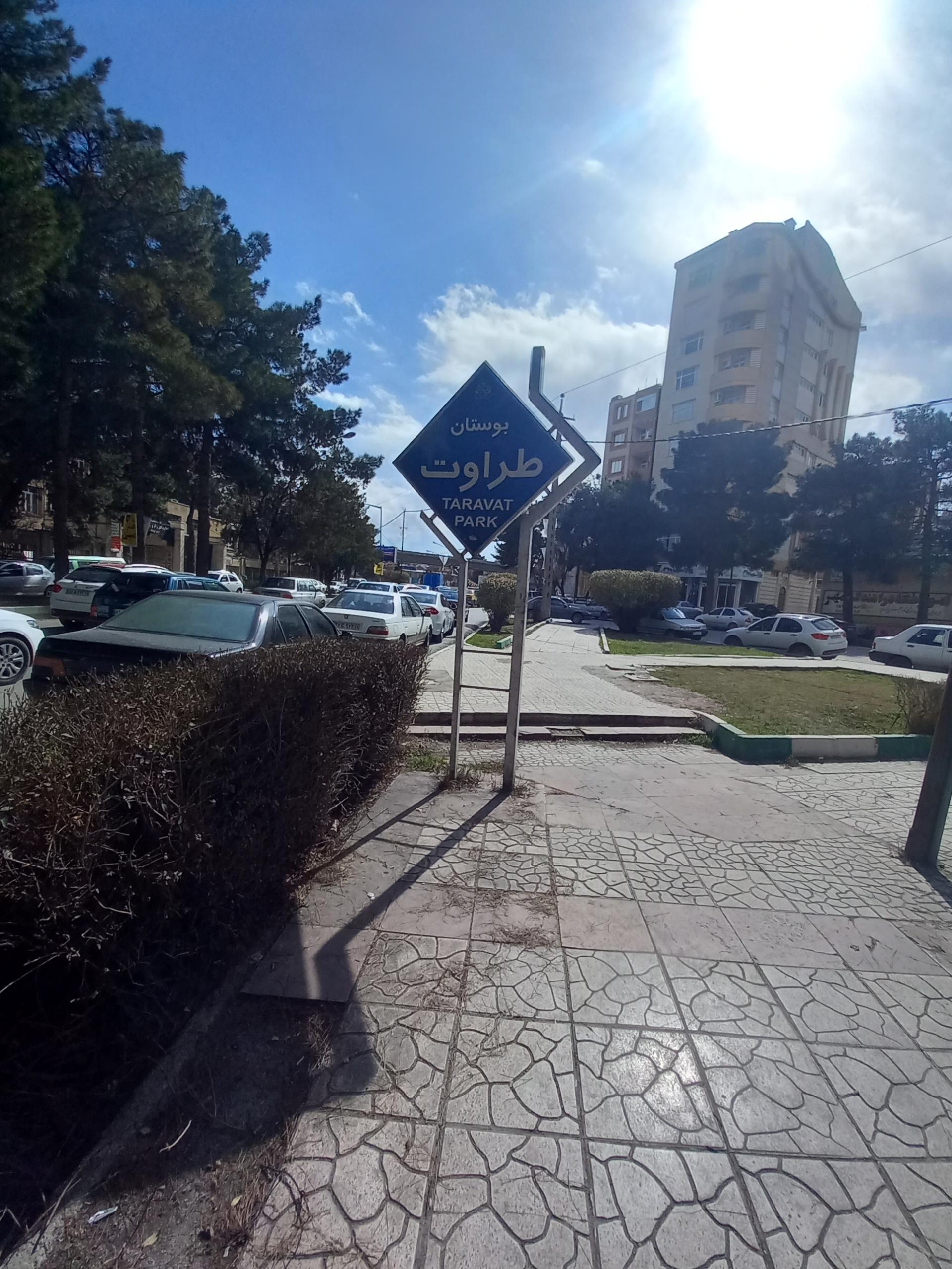 عکس بوستان طراوت