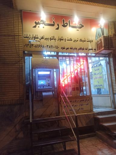 خیاطی و تعمیرات لباس رنجبر