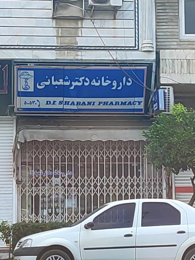 عکس داروخانه دکتر شعبانی