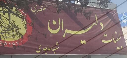 عکس لبنیات دلیران عنصری شعبه ساجدی