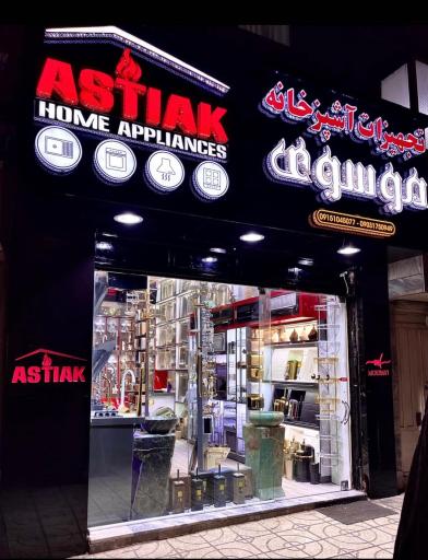 تجهیزات آشپزخانه موسوی 