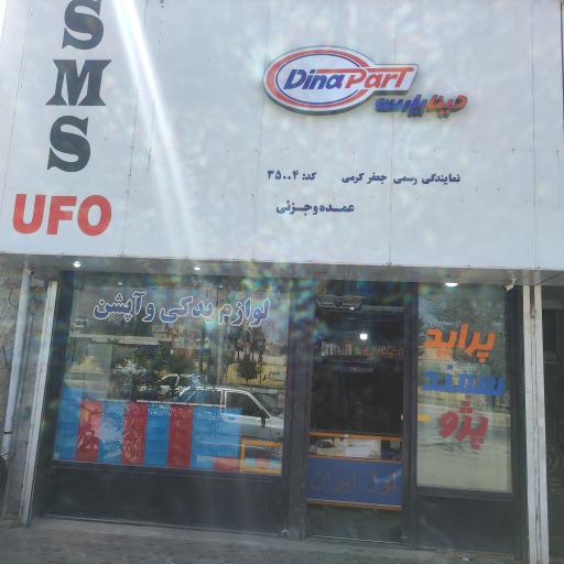 عکس لوازم یدکی امپراتور 