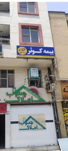 عکس بیمه کوثر اطلسی