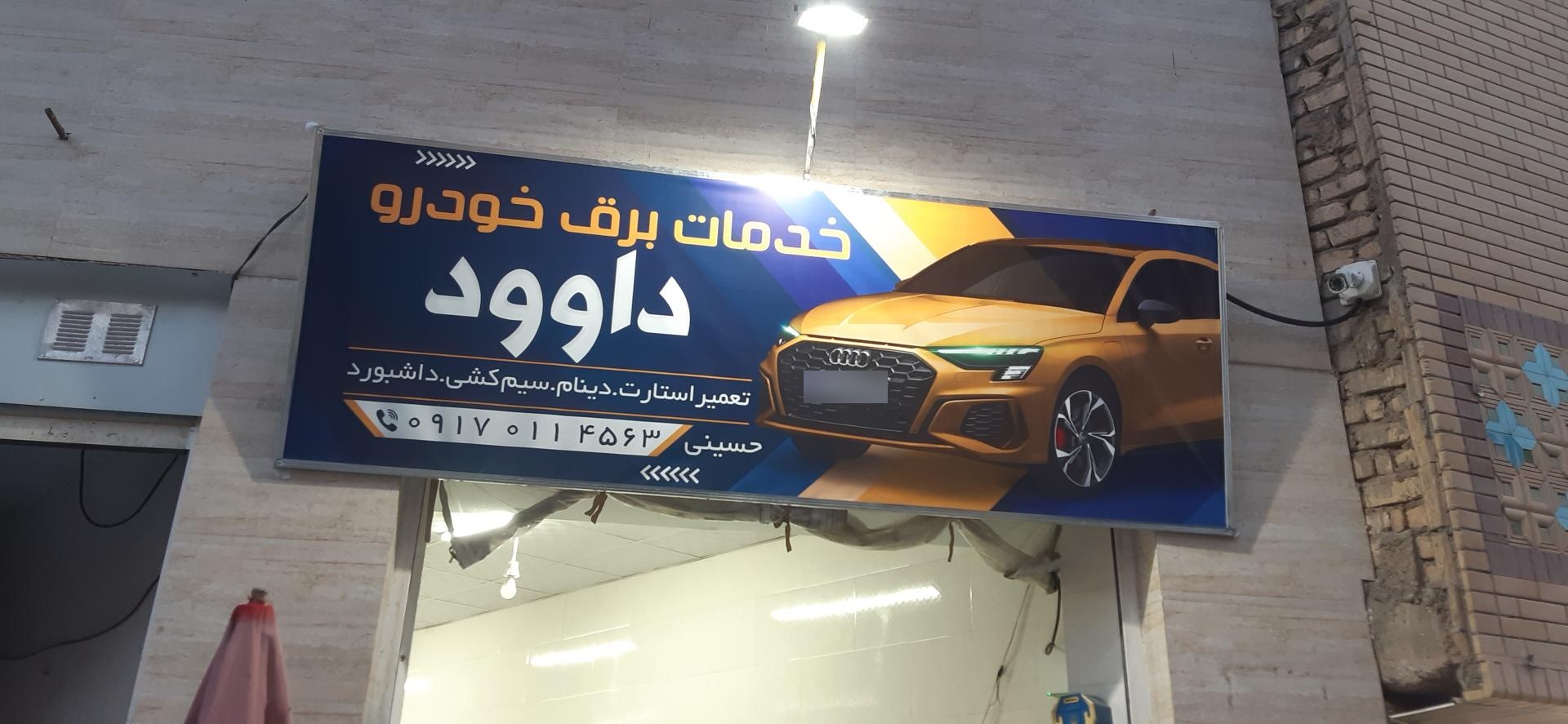 عکس خدمات برق داود 